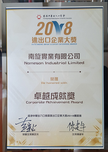 2018 Outstanding Import & Export Enterprise Awards - Corporate Achievement Award & Market Development Excellence Award